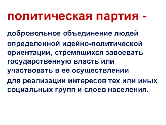 политическая партия - добровольное объединение людей определенной идейно-политической ориентации, стремящихся