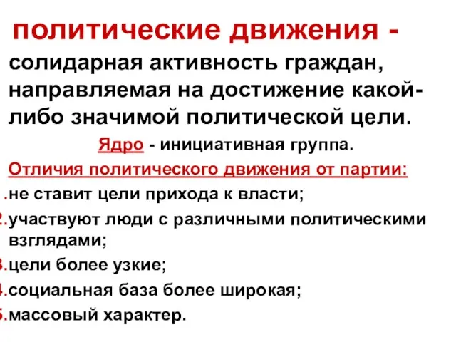 политические движения - солидарная активность граждан, направляемая на достижение какой-либо