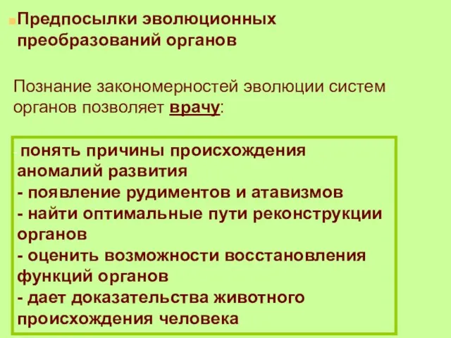 Предпосылки эволюционных преобразований органов Познание закономерностей эволюции систем органов позволяет