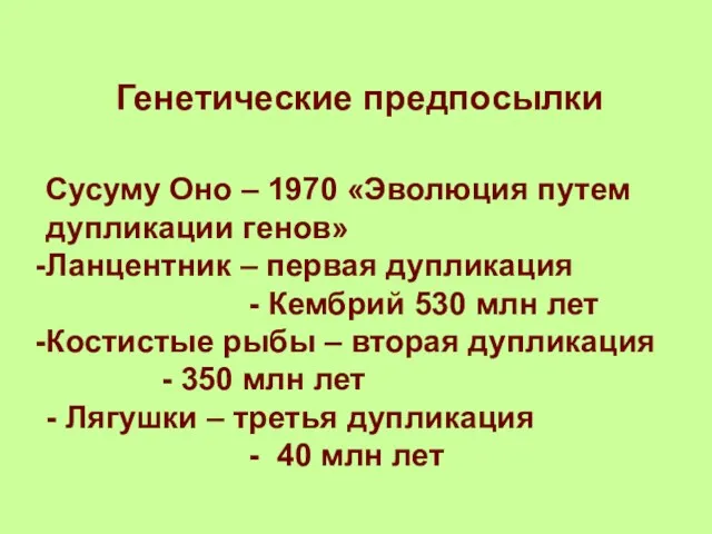 Генетические предпосылки Сусуму Оно – 1970 «Эволюция путем дупликации генов»