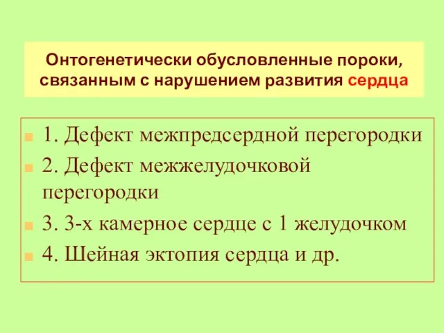 Онтогенетически обусловленные пороки, связанным с нарушением развития сердца 1. Дефект