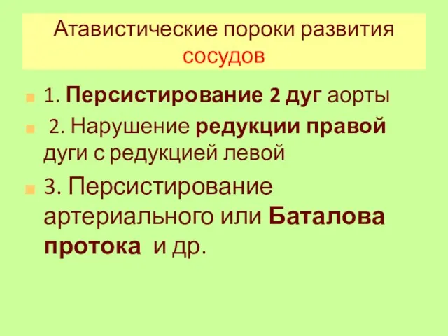 Атавистические пороки развития сосудов 1. Персистирование 2 дуг аорты 2.