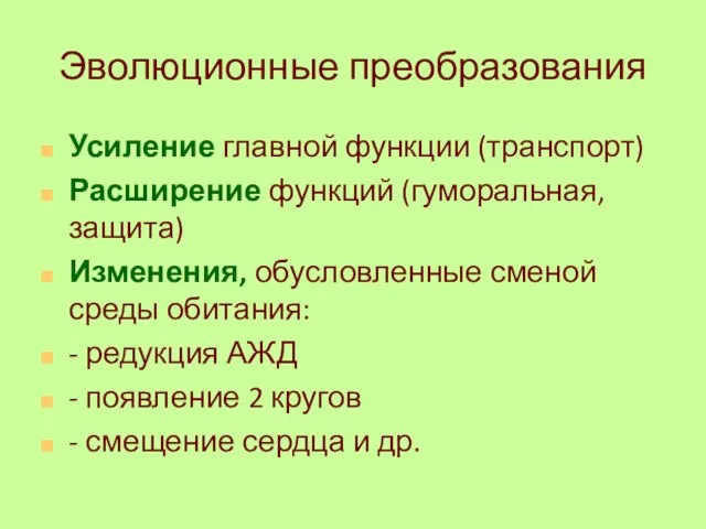 Эволюционные преобразования Усиление главной функции (транспорт) Расширение функций (гуморальная, защита)