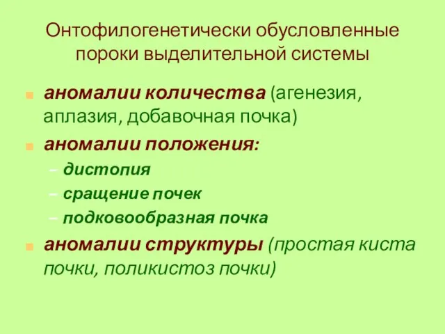 Онтофилогенетически обусловленные пороки выделительной системы аномалии количества (агенезия, аплазия, добавочная