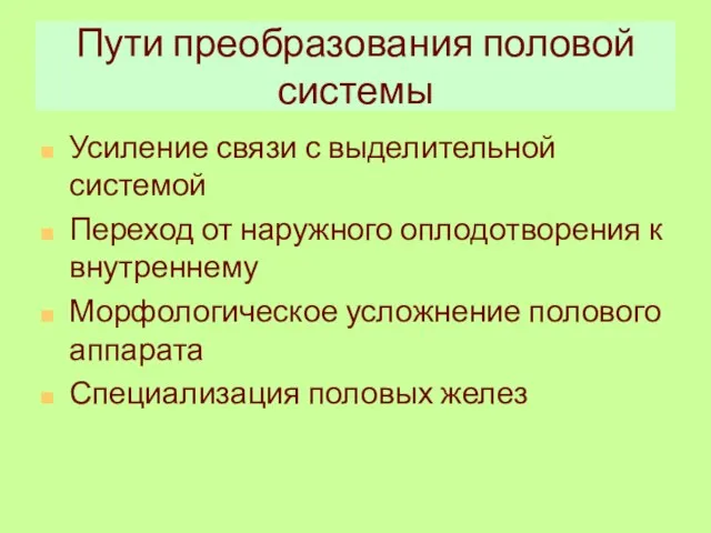 Пути преобразования половой системы Усиление связи с выделительной системой Переход