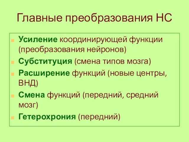 Главные преобразования НС Усиление координирующей функции (преобразования нейронов) Субституция (смена