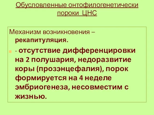 Обусловленные онтофилогенетически пороки ЦНС Механизм возникновения – рекапитуляция. - отсутствие