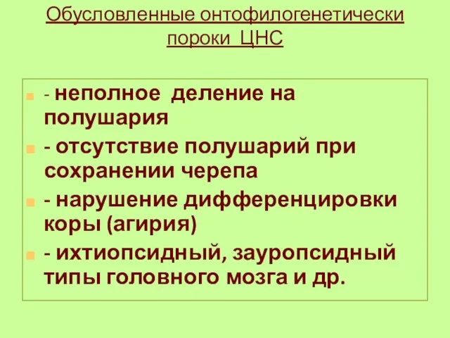 Обусловленные онтофилогенетически пороки ЦНС - неполное деление на полушария -