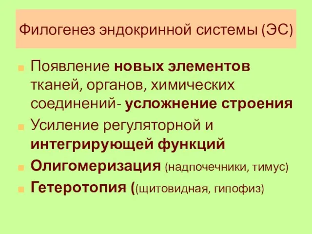 Филогенез эндокринной системы (ЭС) Появление новых элементов тканей, органов, химических