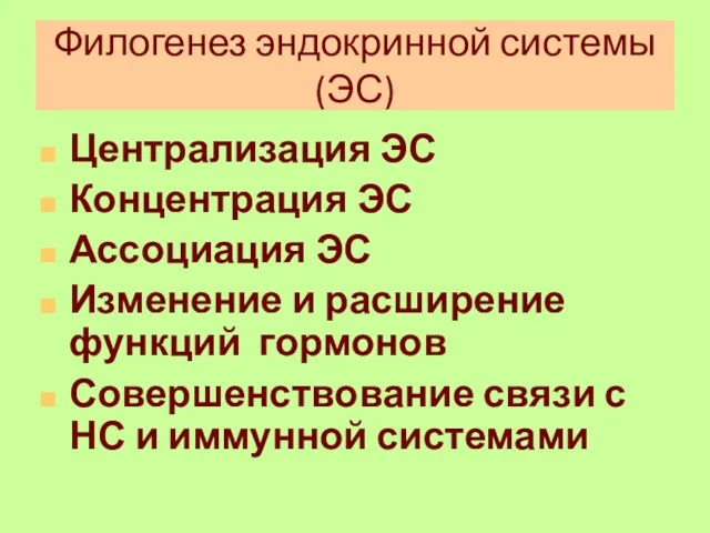 Филогенез эндокринной системы (ЭС) Централизация ЭС Концентрация ЭС Ассоциация ЭС