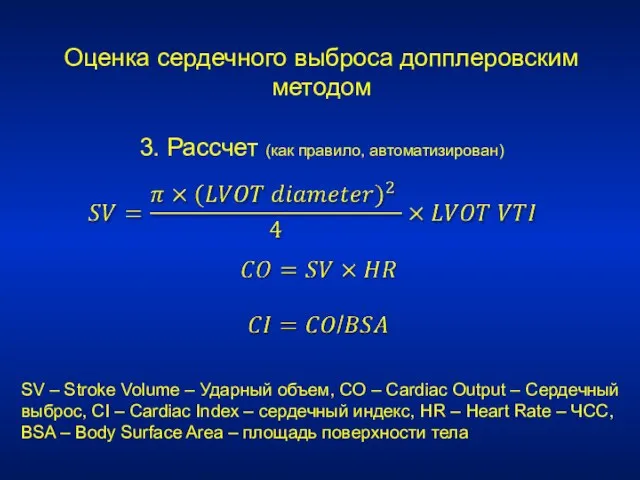 Оценка сердечного выброса допплеровским методом 3. Рассчет (как правило, автоматизирован)