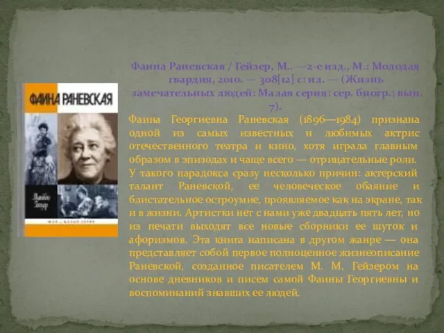 Фаина Раневская / Гейзер, М.. —2-е изд., М.: Молодая гвардия,