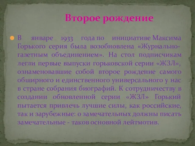 В январе 1933 года по инициативе Максима Горького серия была