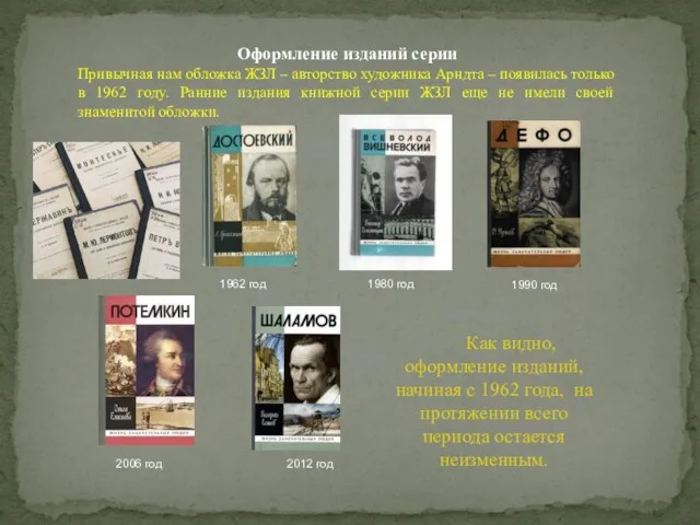 1990 год Как видно, оформление изданий, начиная с 1962 года,