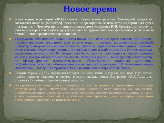 В последние годы серия «ЖЗЛ» словно обрела новое дыхание. Ежегодный