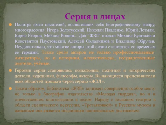 Палитра имен писателей, посвятивших себя биографическому жанру, многокрасочна: Игорь Золотусский,