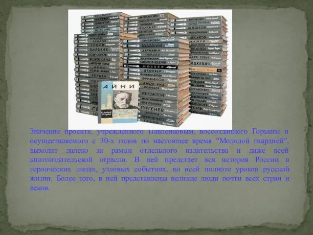 Значение проекта, учрежденного Павленковым, воссозданного Горьким и осуществляемого с 30-х