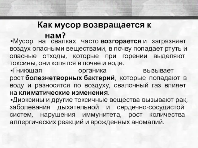 Мусор на свалках часто возгорается и загрязняет воздух опасными веществами,