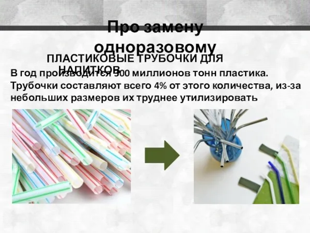 Про замену одноразовому ПЛАСТИКОВЫЕ ТРУБОЧКИ ДЛЯ НАПИТКОВ В год производится