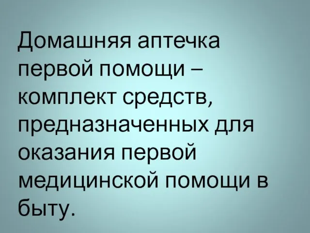 Домашняя аптечка первой помощи – комплект средств, предназначенных для оказания первой медицинской помощи в быту.