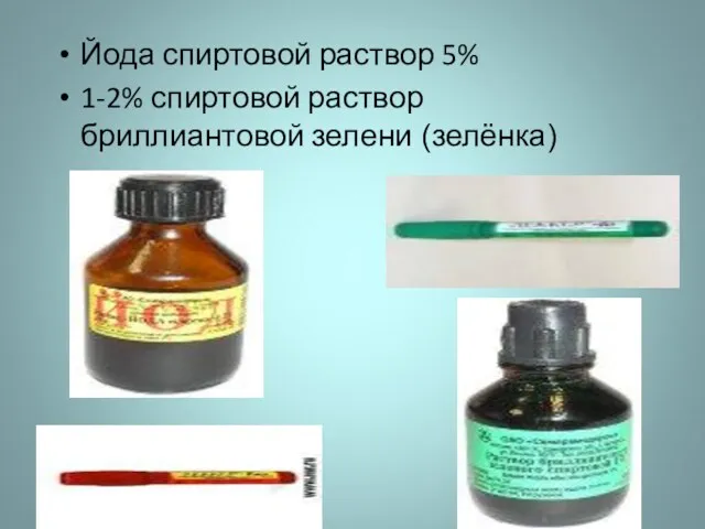 Йода спиртовой раствор 5% 1-2% спиртовой раствор бриллиантовой зелени (зелёнка)