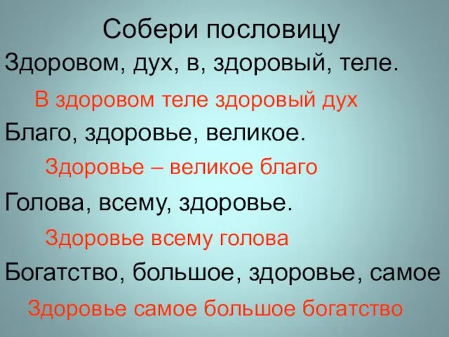 Собери пословицу Здоровом, дух, в, здоровый, теле. Благо, здоровье, великое.