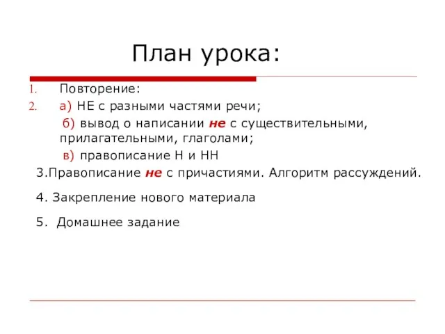 План урока: Повторение: а) НЕ с разными частями речи; б)