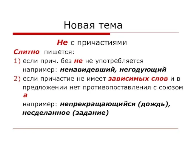 Новая тема Не с причастиями Слитно пишется: 1) если прич.