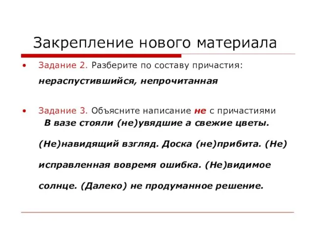 Закрепление нового материала Задание 2. Разберите по составу причастия: нераспустившийся,