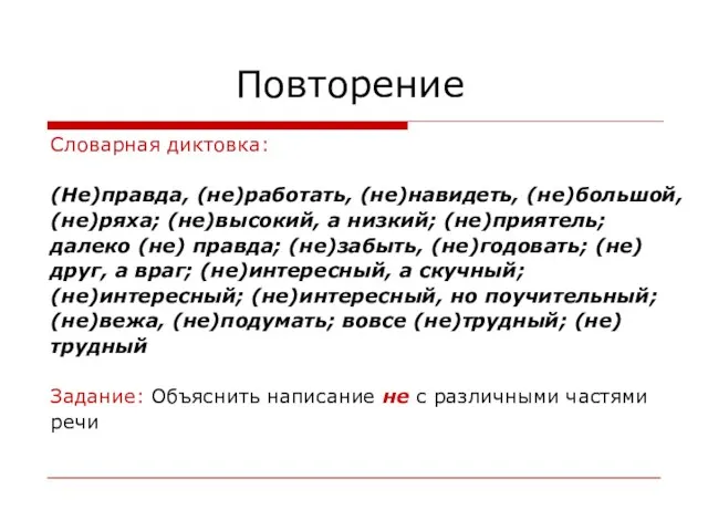 Повторение Словарная диктовка: (Не)правда, (не)работать, (не)навидеть, (не)большой, (не)ряха; (не)высокий, а