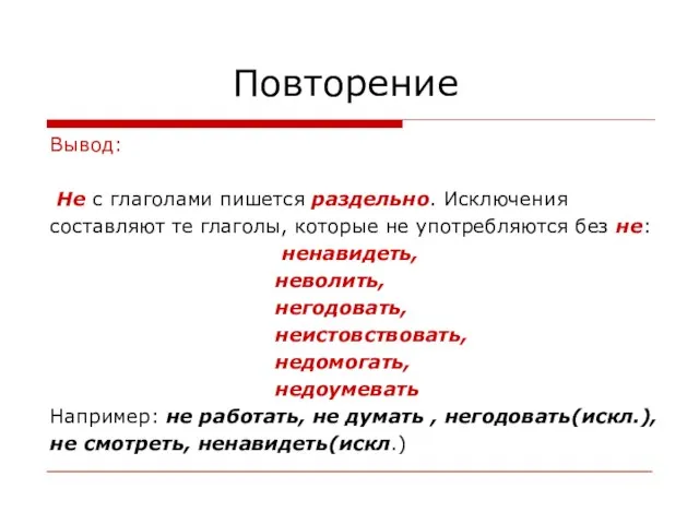 Повторение Вывод: Не с глаголами пишется раздельно. Исключения составляют те