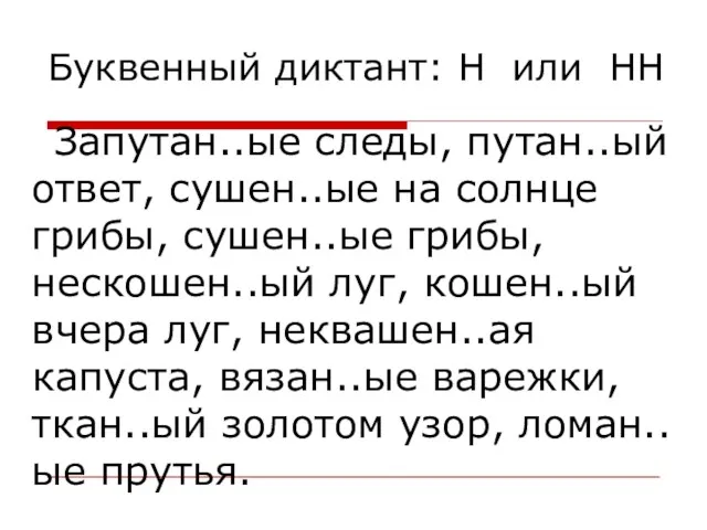 Буквенный диктант: Н или НН Запутан..ые следы, путан..ый ответ, сушен..ые