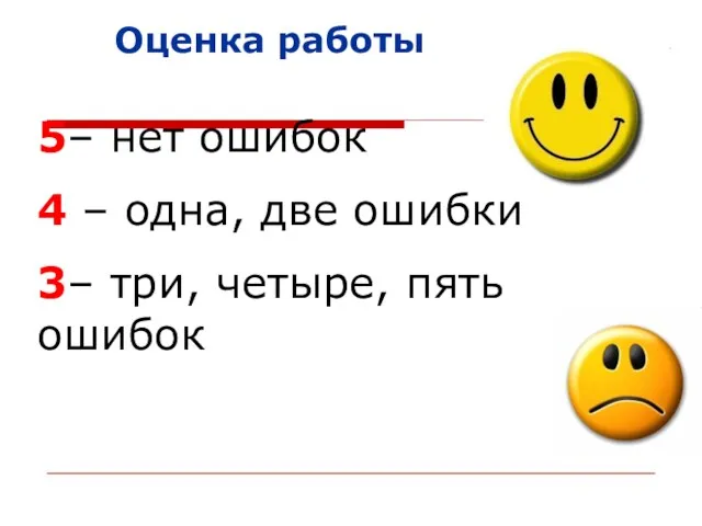 Оценка работы 5– нет ошибок 4 – одна, две ошибки 3– три, четыре, пять ошибок