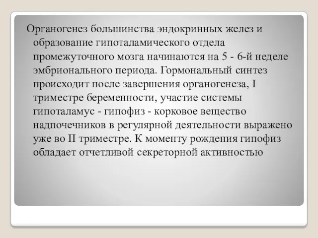 Органогенез большинства эндокринных желез и образование гипоталамического отдела промежуточного мозга