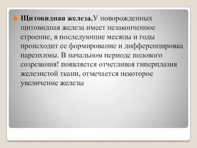 Щитовидная железа.У новорожденных щитовидная железа имеет незаконченное строение, в последующие