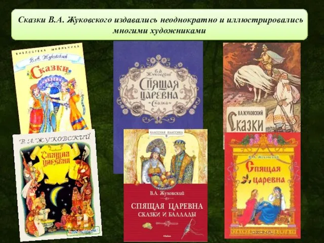 Сказки В.А. Жуковского издавались неоднократно и иллюстрировались многими художниками