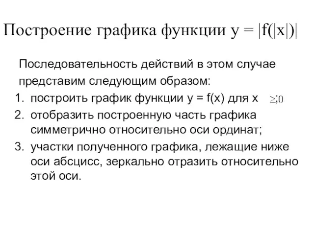 Построение графика функции у = |f(|x|)| Последовательность действий в этом