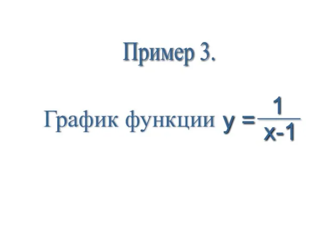 Пример 3. График функции 1 x-1 y =