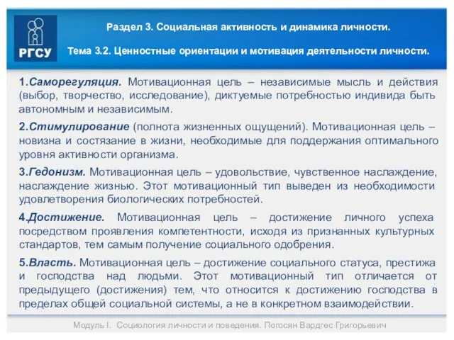 Раздел 3. Социальная активность и динамика личности. Тема 3.2. Ценностные