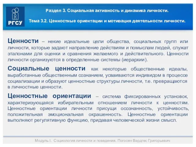 Раздел 3. Социальная активность и динамика личности. Тема 3.2. Ценностные