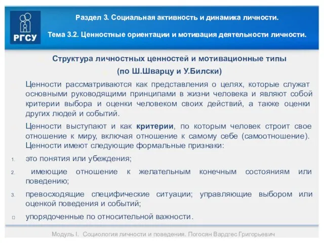 Раздел 3. Социальная активность и динамика личности. Тема 3.2. Ценностные