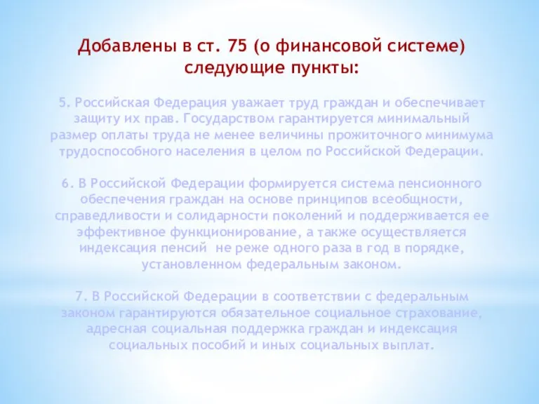 Добавлены в ст. 75 (о финансовой системе) следующие пункты: 5. Российская Федерация уважает