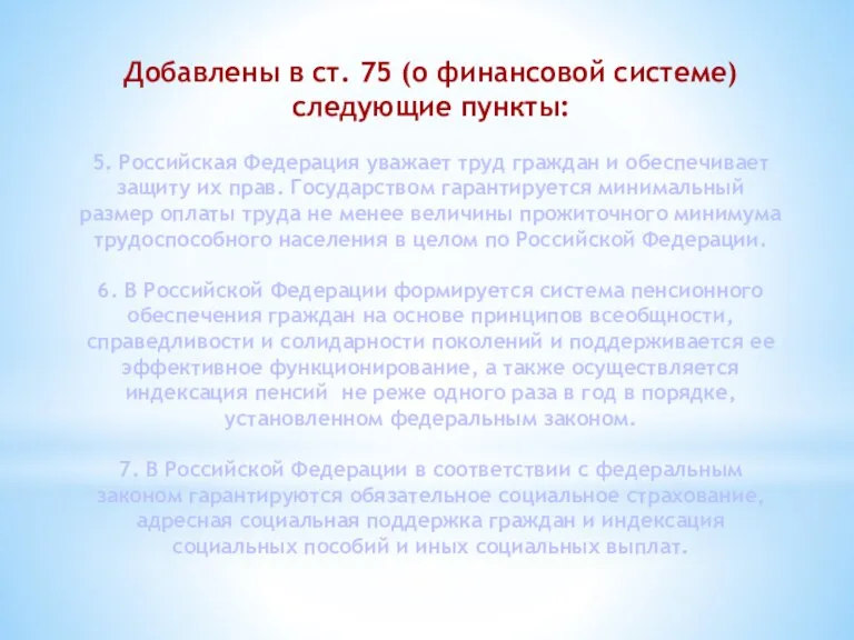 Добавлены в ст. 75 (о финансовой системе) следующие пункты: 5.