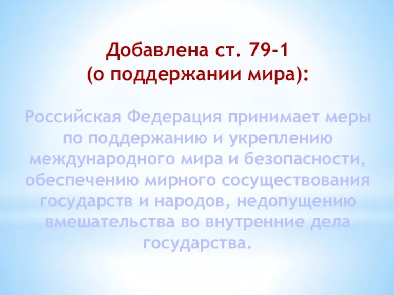 Добавлена ст. 79-1 (о поддержании мира): Российская Федерация принимает меры по поддержанию и