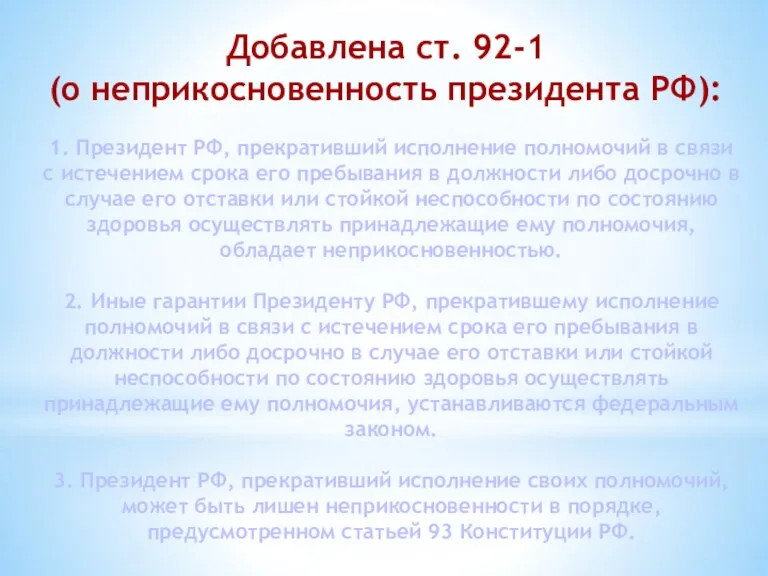 Добавлена ст. 92-1 (о неприкосновенность президента РФ): 1. Президент РФ, прекративший исполнение полномочий