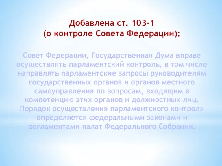 Совет Федерации, Государственная Дума вправе осуществлять парламентский контроль, в том числе направлять парламентские