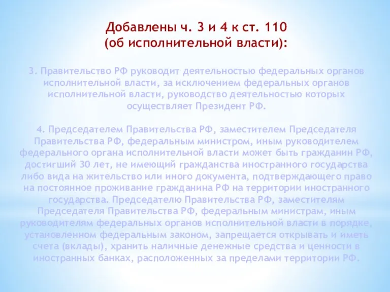 3. Правительство РФ руководит деятельностью федеральных органов исполнительной власти, за исключением федеральных органов