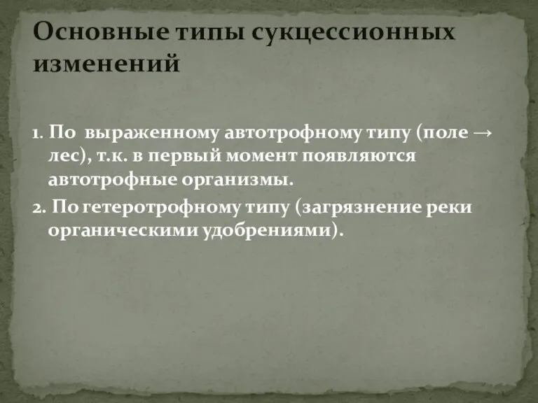 1. По выраженному автотрофному типу (поле → лес), т.к. в