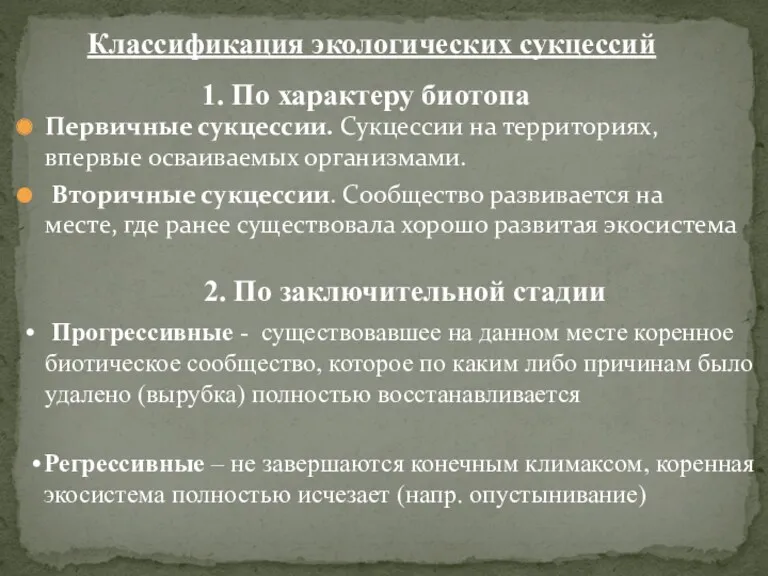 Первичные сукцессии. Сукцессии на территориях, впервые осваиваемых организмами. Вторичные сукцессии.