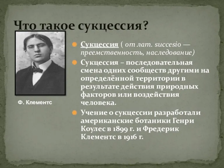 Сукцессия ( от лат. succesio — преемственность, наследование) Сукцессия –